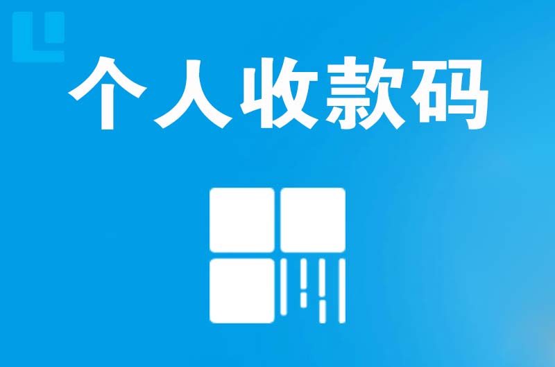 离石拉卡拉个人收款码