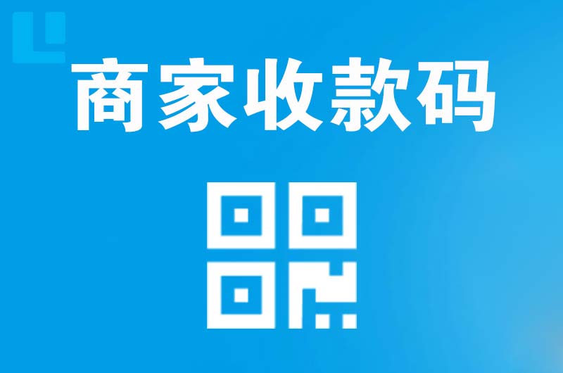 离石拉卡拉商家收款码