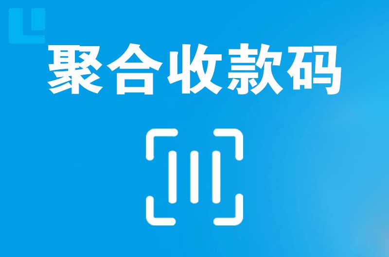 离石拉卡拉聚合收款码